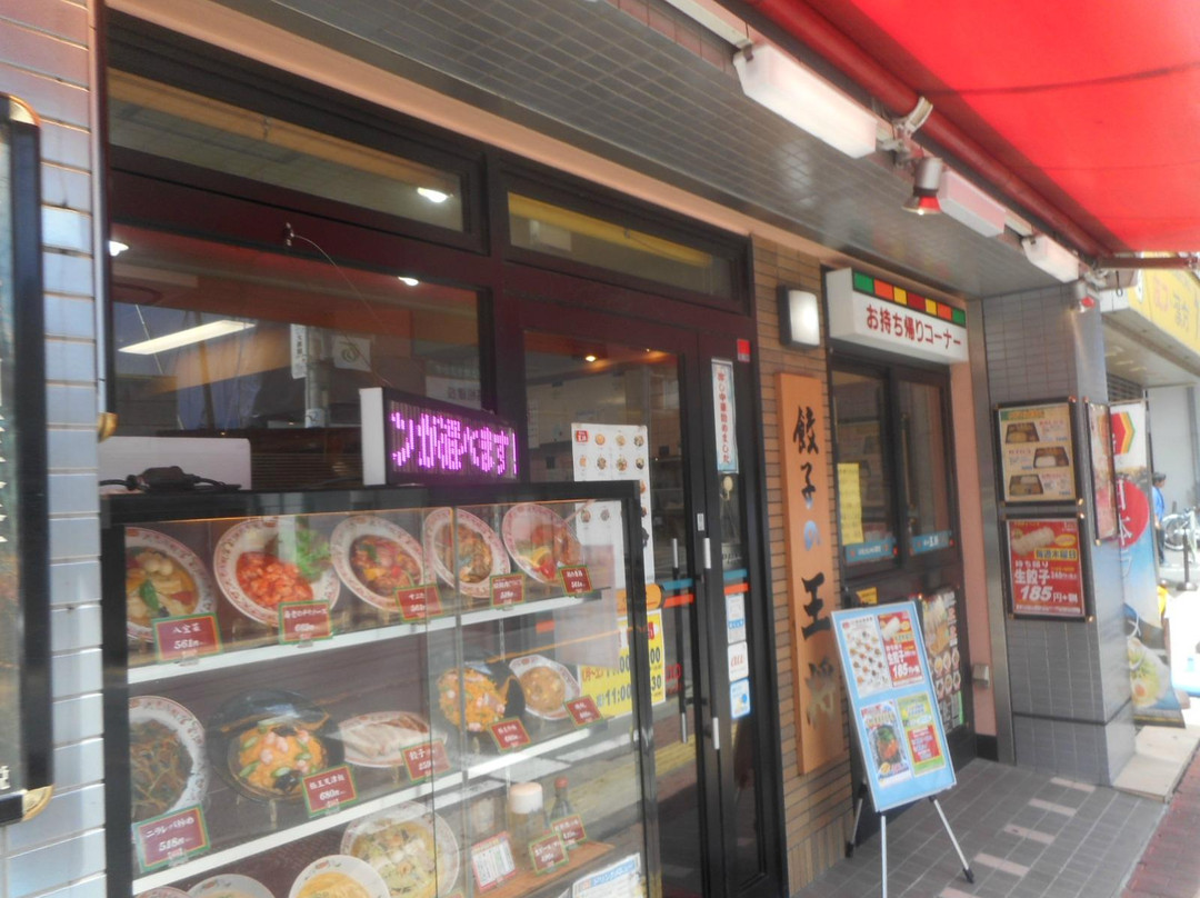 餃子の王将 本八幡駅前店