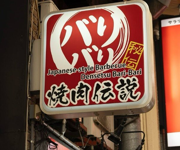 焼肉伝説バリバリ 千日前店