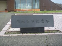 100th Year Memorial Tower-稚内市必去景点