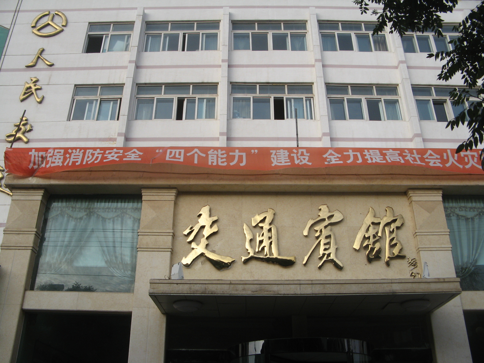 交通宾馆 -官方