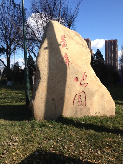 沈阳青年公园-沈阳市必去景点