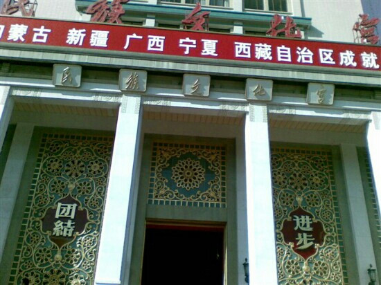 北京民族文化宫景点图片