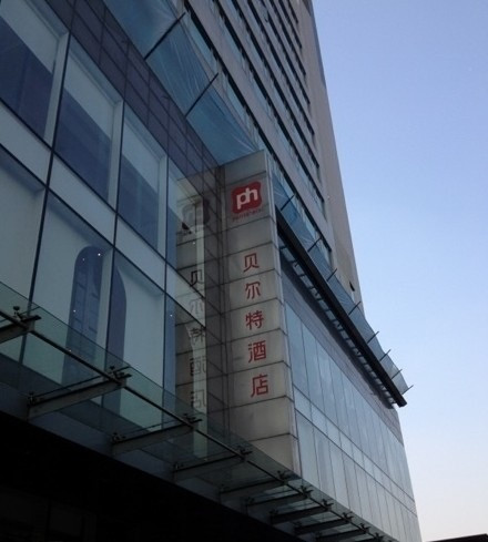 贝尔特酒店