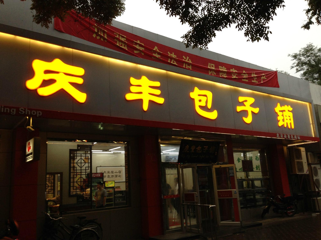 庆丰包子铺(月坛店)主图