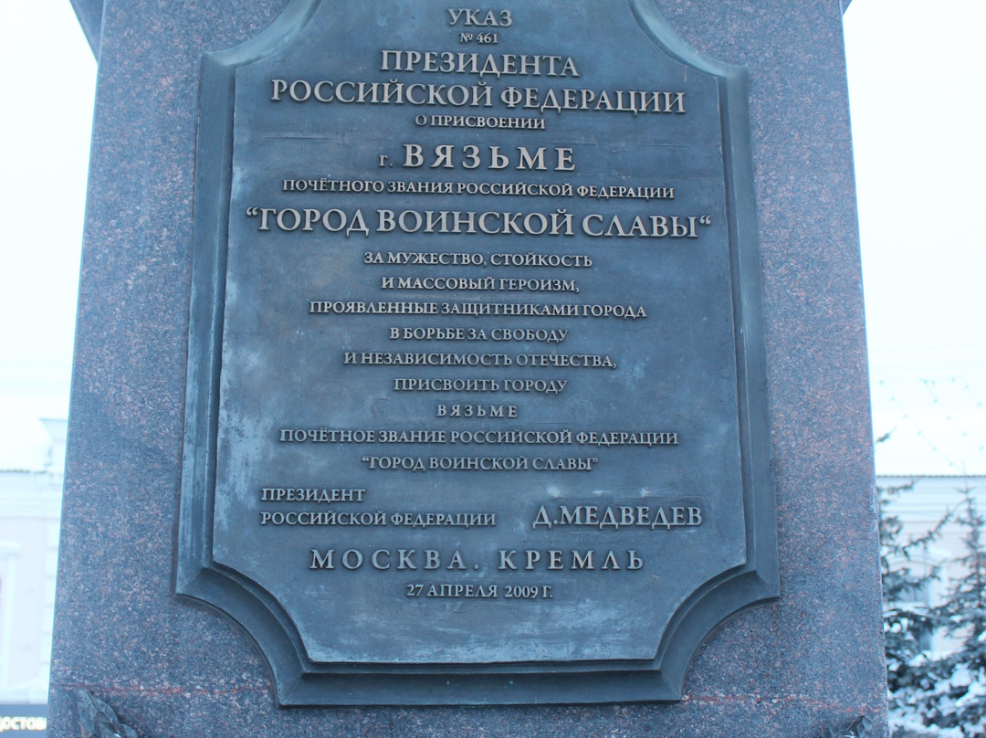 Stela Vyazma - the City of Military Glory-Vyazma必去景点