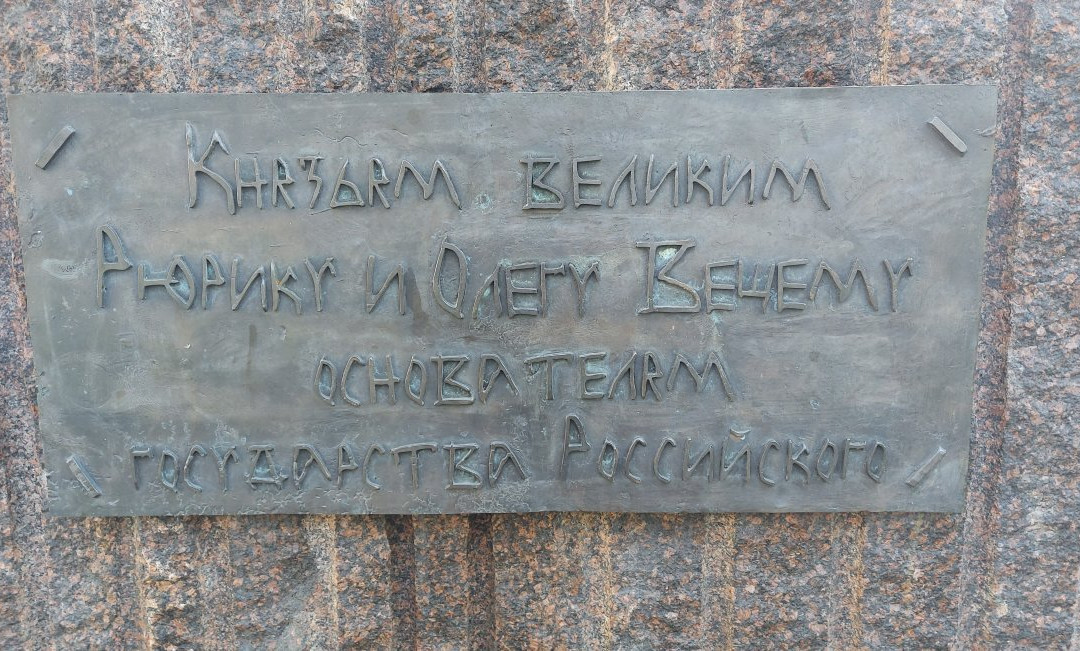 Monument to Ryurik and Veshhiy Oleg景点图片