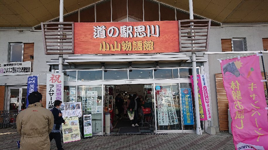 Michi-no-Eki Omoigawa-小山市必去景点