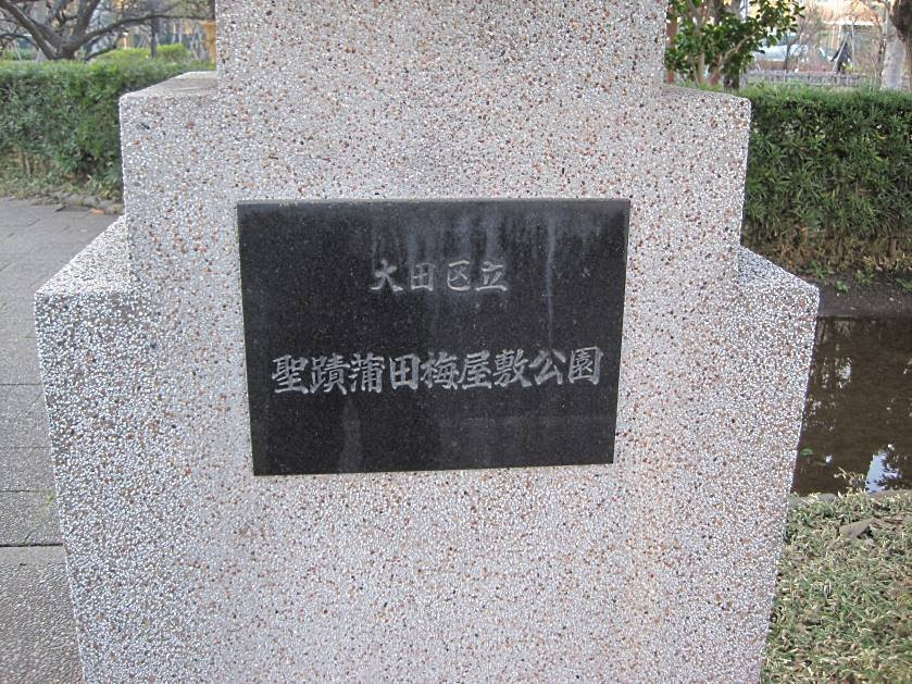 Seiseki Kamata Umeyashiki Park-Kamata必去景点