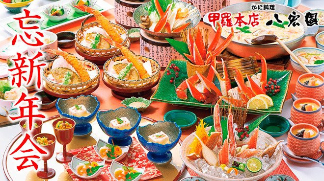 甲羅本店 八宏園 沼津店
