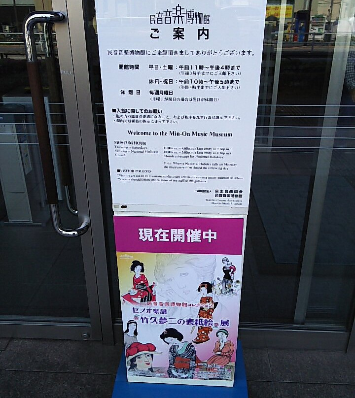 Min-on Music Museum-Shinano-machi必去景点