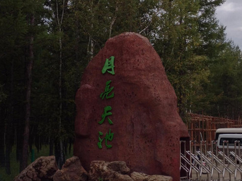 呼伦贝尔柴河-扎兰屯市必去景点
