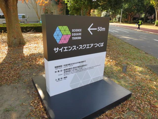 Science Square TSUKUBA-筑波市必去景点