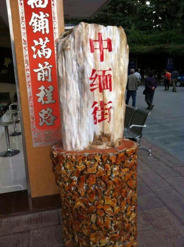 中缅友谊街景点图片