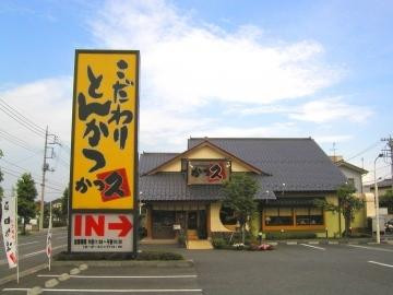 こだわりとんかつ かつ久