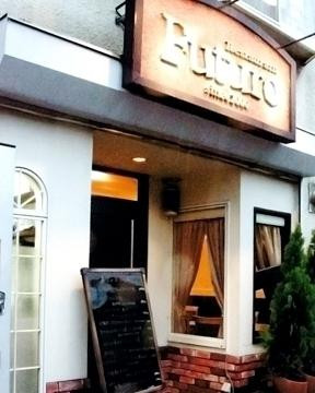 イタリアンレストラン フツロ