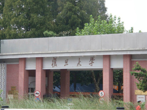 上海复旦大学-上海市必去景点