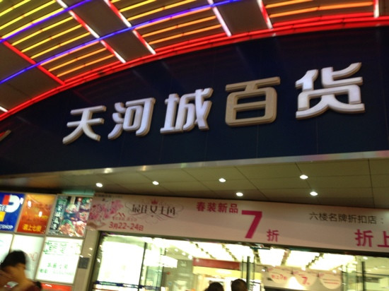 天河城百货(北京路)-广州市必去景点