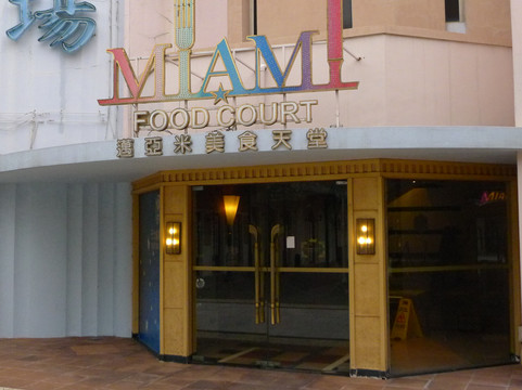 澳门渔人码头-澳门必去景点