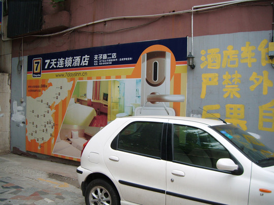 7天南京夫子庙常府街地铁站店主图