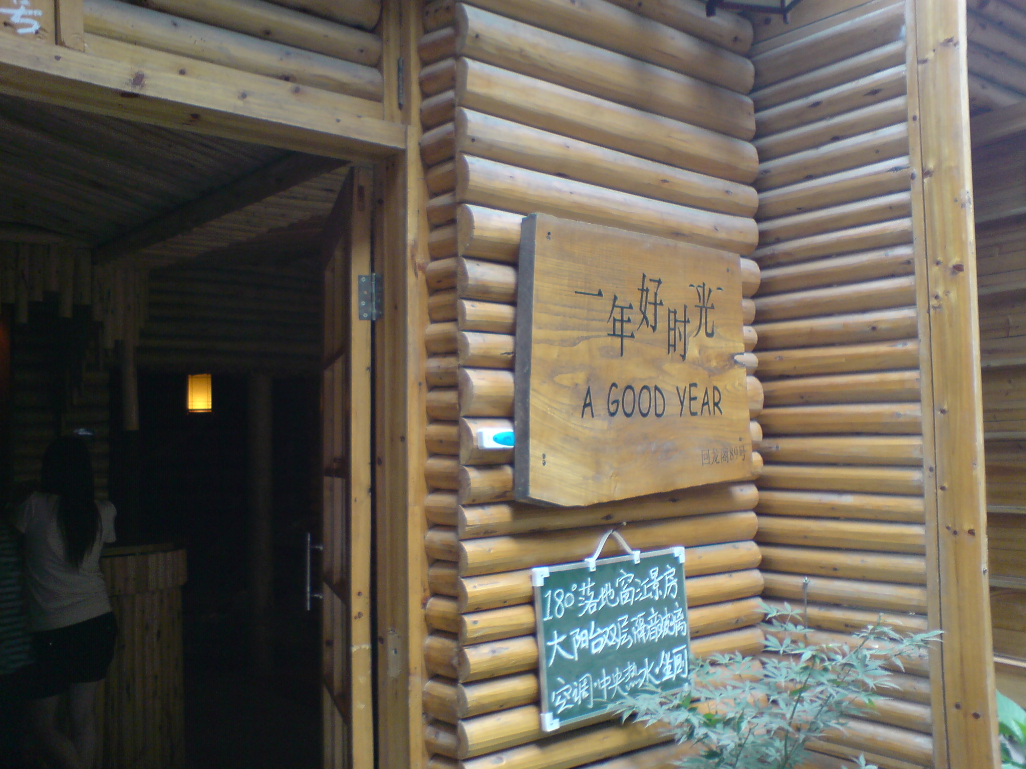 一年好时光客栈-客卧