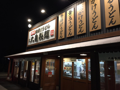 丸亀製麺 我孫子店