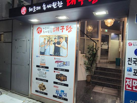 속씨원한대구탕 해운대점主图