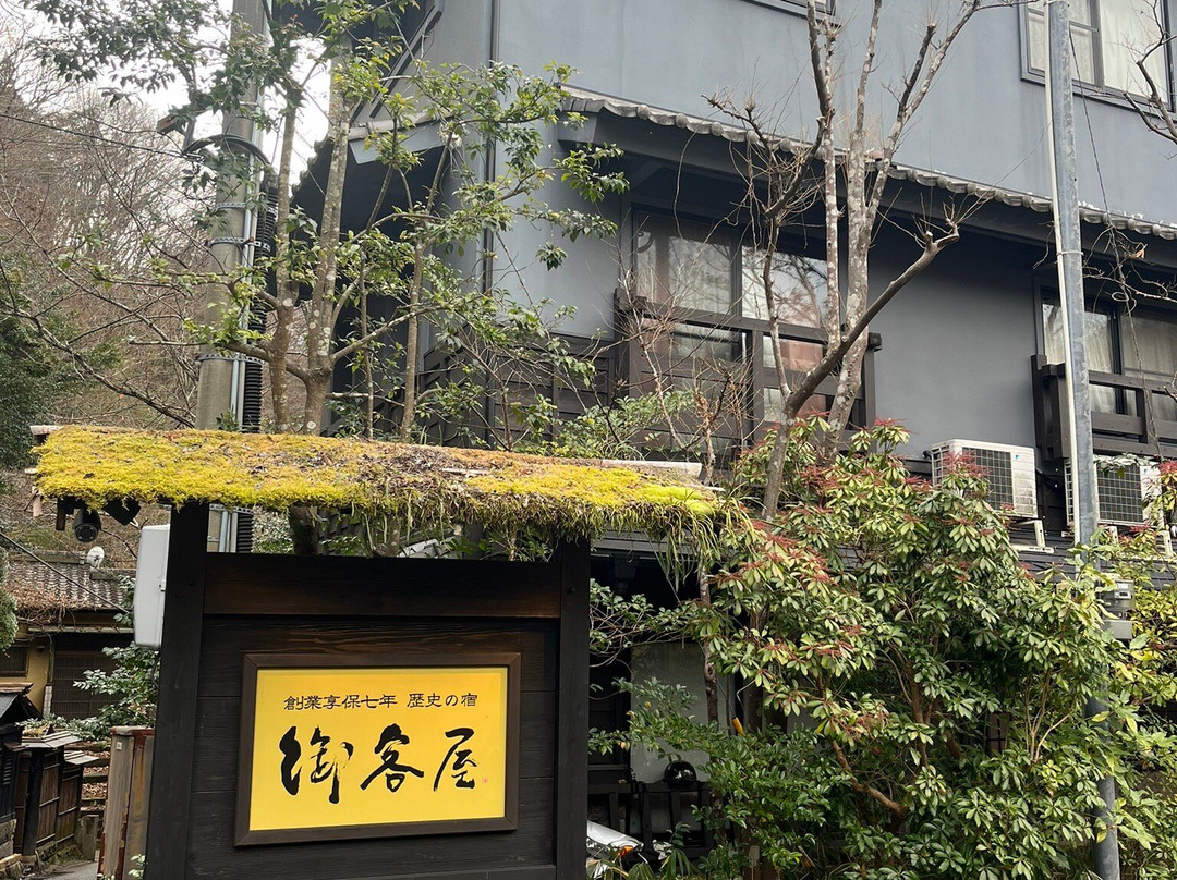 御客屋温泉旅馆主图