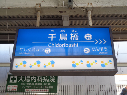 Hanshin Electric Railway Co.,Ltd.-大阪市必去景点