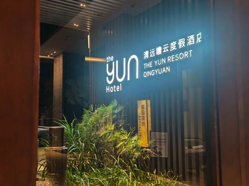 清远瞻云度假酒店-旅行者