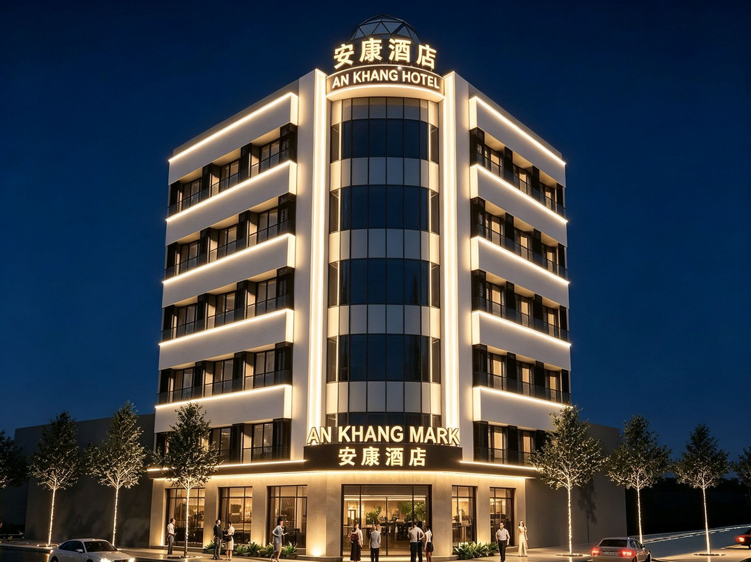 安康酒店