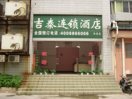 吉泰连锁酒店(上海新华医院同济大学店)主图