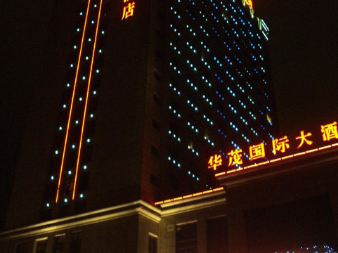 华茂国际大酒店主图