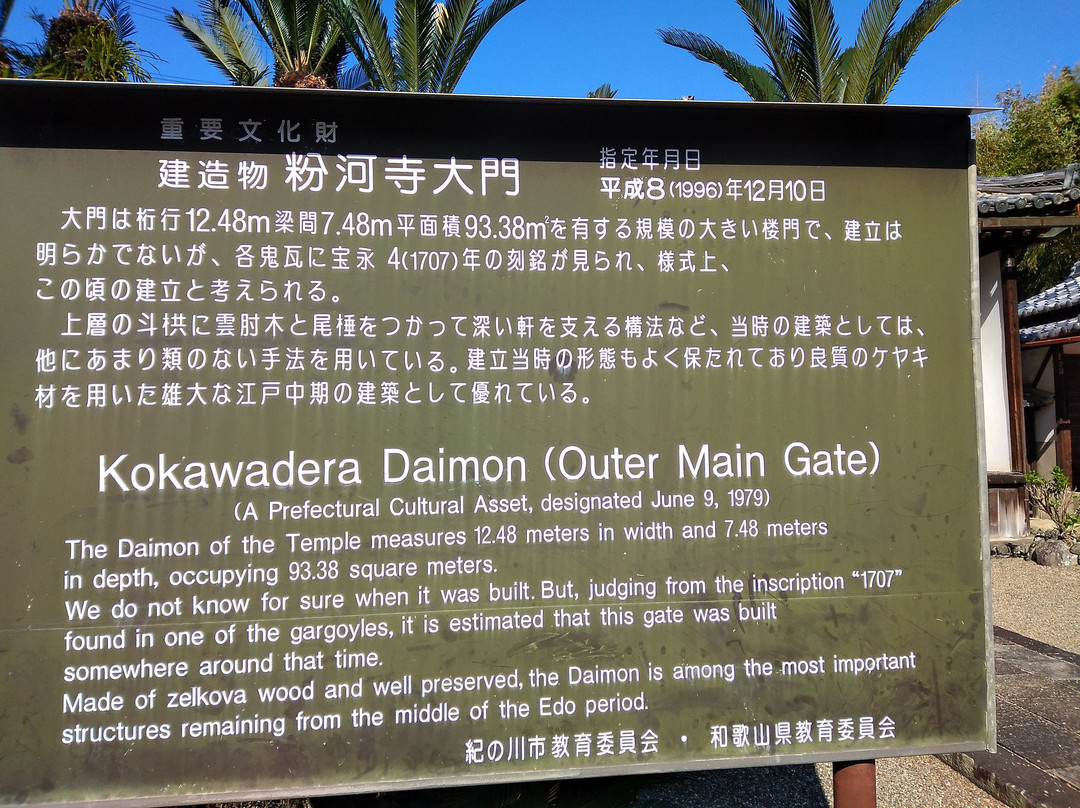 Kokawadera Temple Daimon景点图片