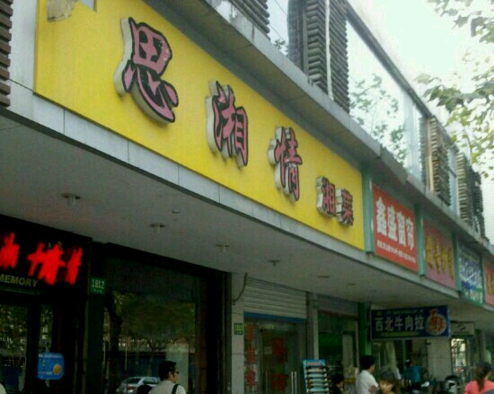 思湘情(灵山路)