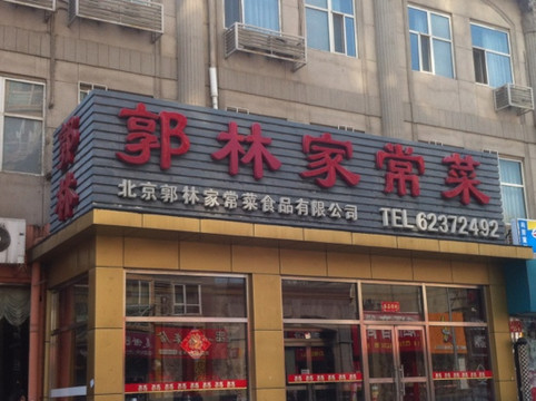 郭林家常菜(德胜门店)主图