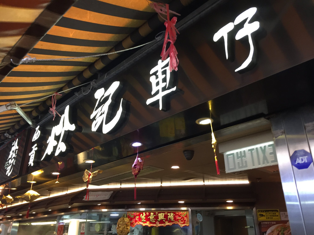 Sai Kung Chung Kee Che Chai Noodle
