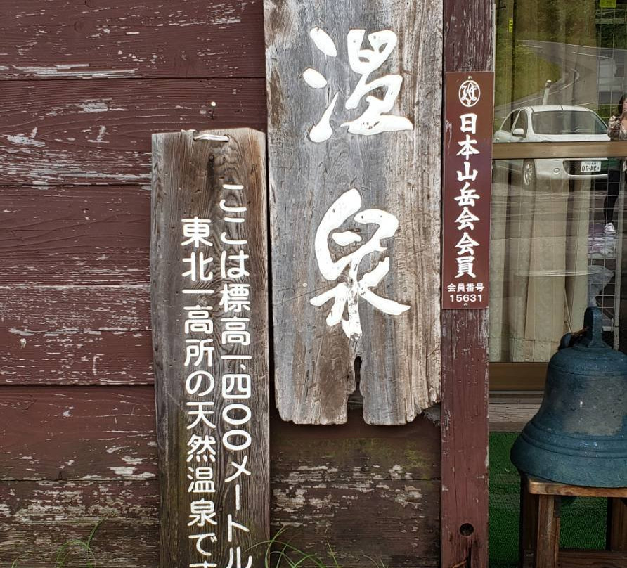 Toshichi Onsen-八幡平市必去景点