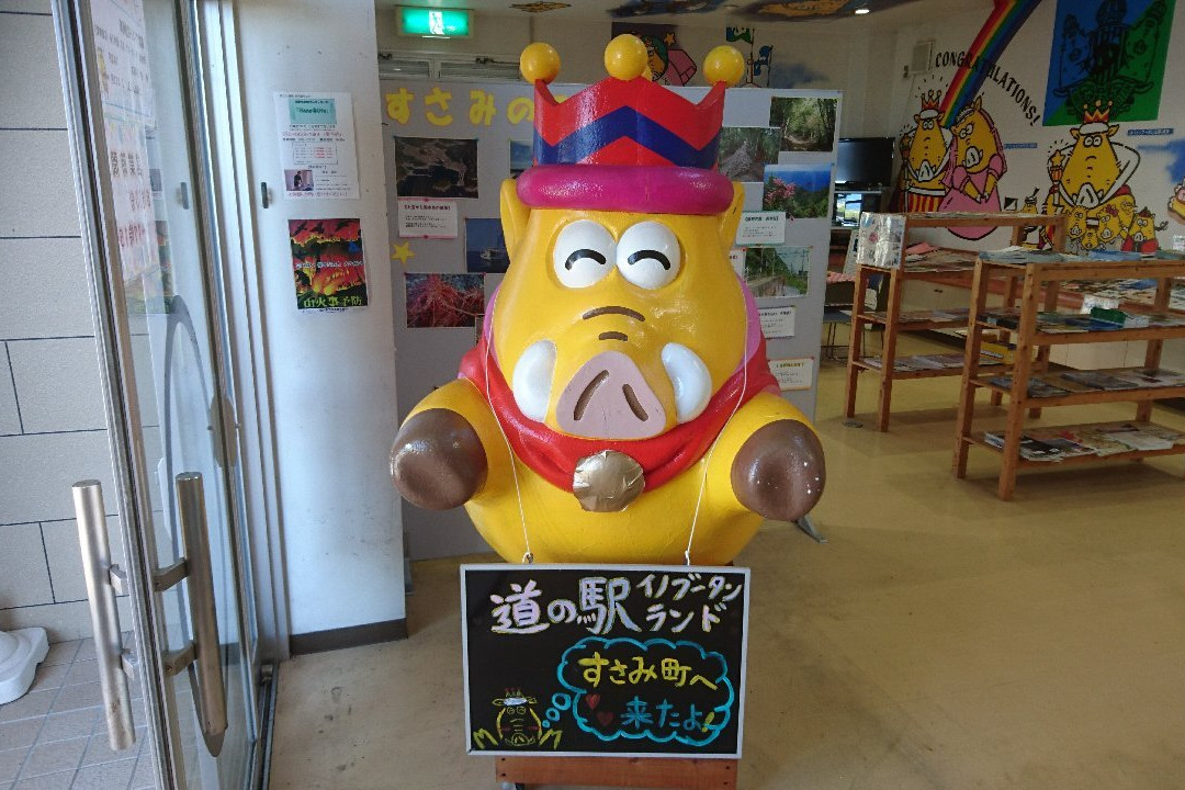 Inobuutan Land Susami Michi-no-Eki-周参见町必去景点