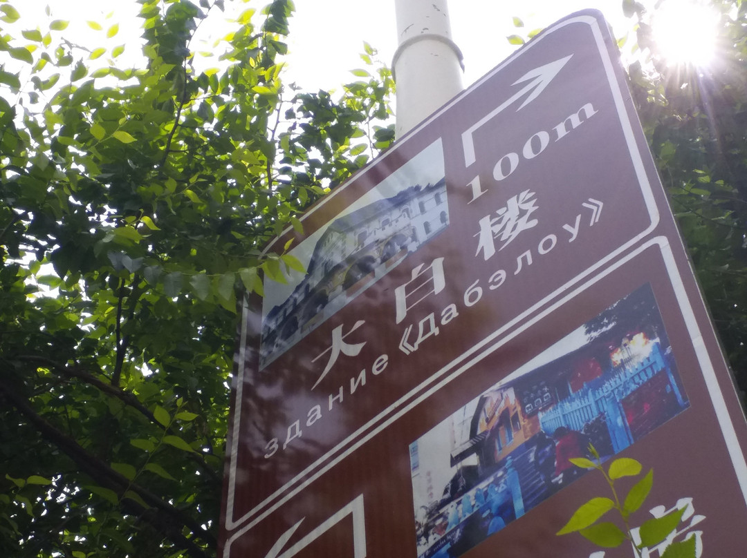 大白楼-绥芬河市必去景点