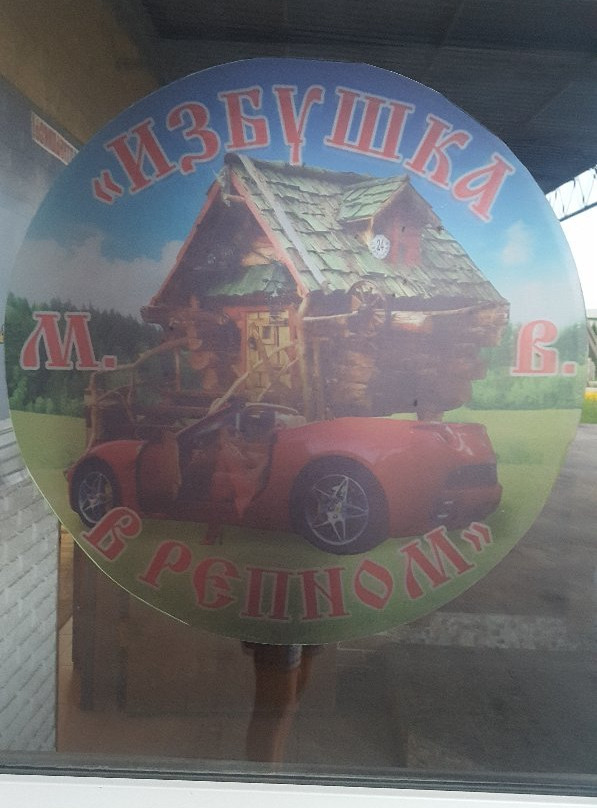 Izbusha v Repnom主图