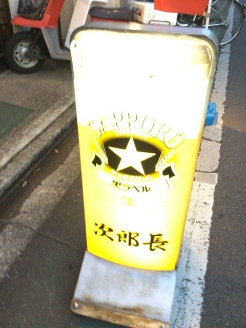次郎長