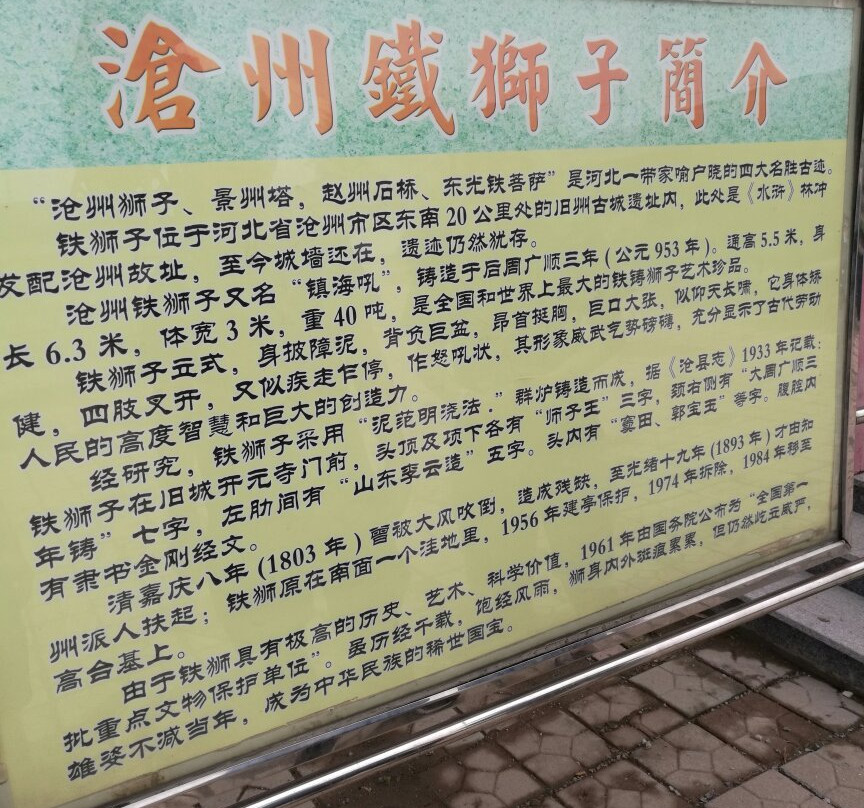 铁狮子-沧县必去景点