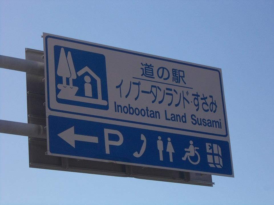 Inobuutan Land Susami Michi-no-Eki-周参见町必去景点