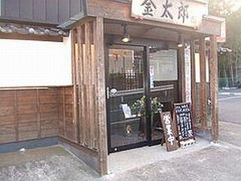 金太郎居酒屋
