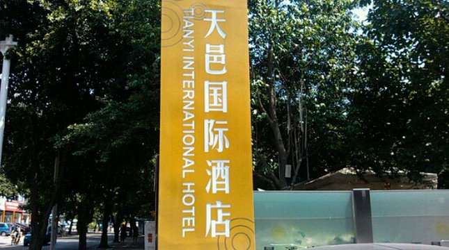 天邑国际大酒店主图