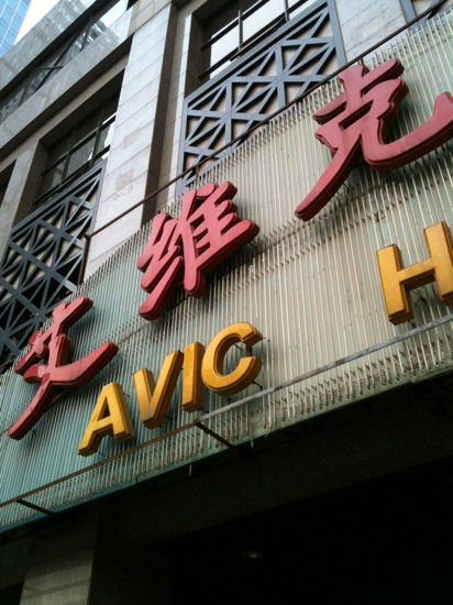 北京艾维克酒店主图