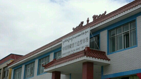 普兰国际市场-普兰县必去景点