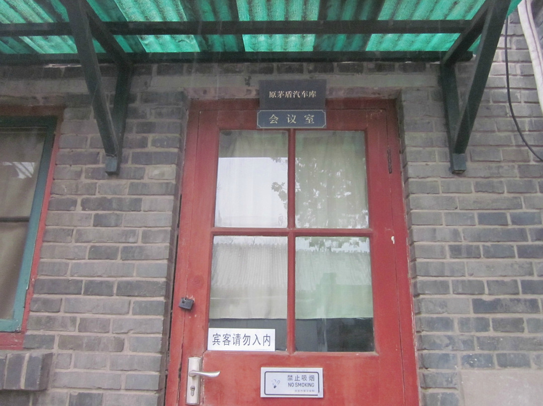 北京茅盾故居-北京市必去景点