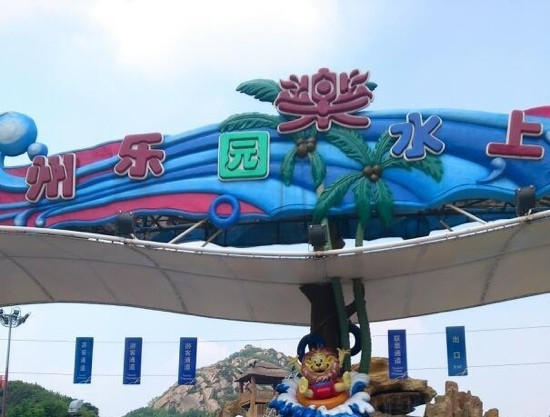 苏州水上乐园-苏州市必去景点