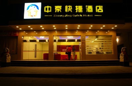 新中京快捷酒店主图